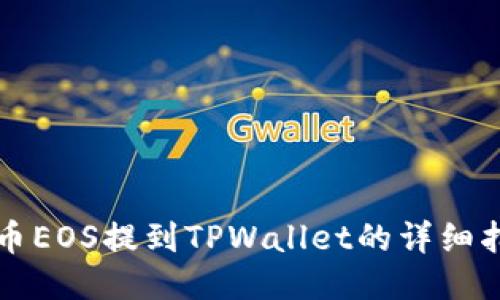 火币EOS提到TPWallet的详细指南