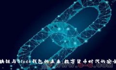 揭秘区块链与Block钱包的未来：数字货币时代的安