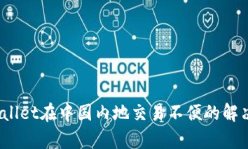  tpwallet在中国内地交易不便的解决方案