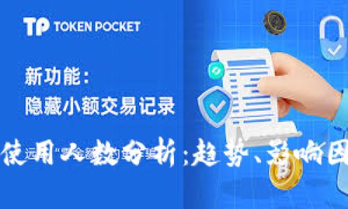 数字货币钱包使用人数分析：趋势、影响因素与未来展望