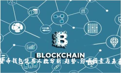 数字货币钱包使用人数分析：趋势、影响因素与未来展望