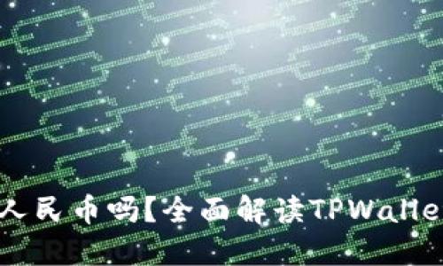 TPWallet中的资金是人民币吗？全面解读TPWallet货币支持及使用指南