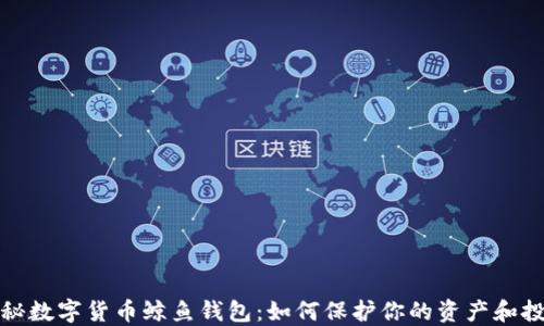 
探秘数字货币鲸鱼钱包：如何保护你的资产和投资