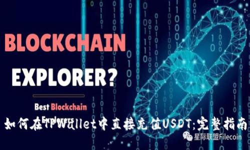 如何在TPWallet中直接充值USDT：完整指南