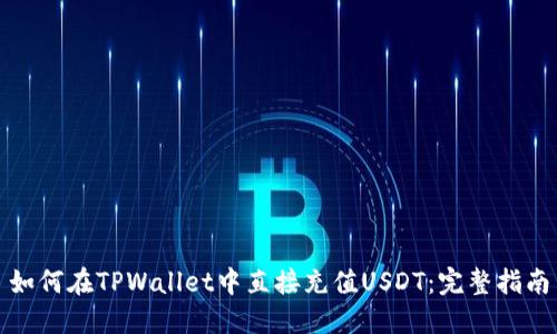 如何在TPWallet中直接充值USDT：完整指南