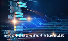如何安全管理你的泰达币钱包地址在线