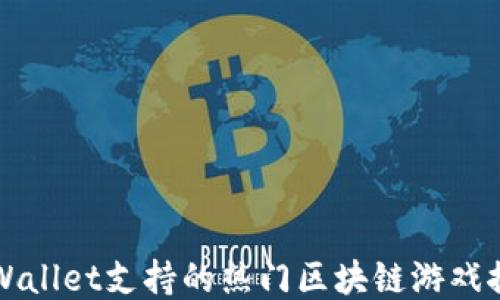 
TPWallet支持的热门区块链游戏推荐