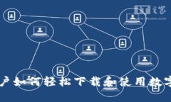 iPhone用户如何轻松下载和使用数字钱包应用