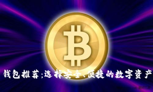 知名加密货币钱包推荐：选择安全、便捷的数字资产存储解决方案