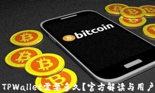 
火币提到TPWallet需要多久？官方解读与用户经验分享