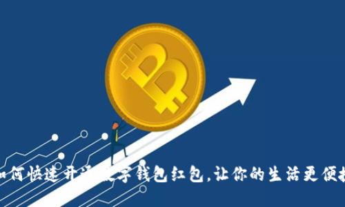 如何快速开通数字钱包红包，让你的生活更便捷