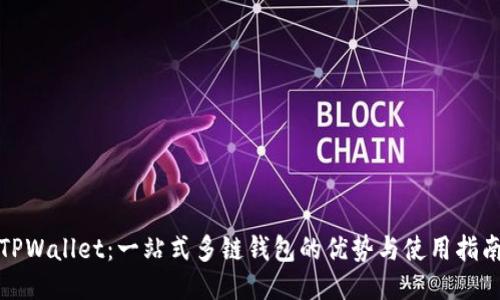 TPWallet：一站式多链钱包的优势与使用指南