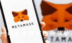 TPWallet：一站式多链钱包的优势与使用指南