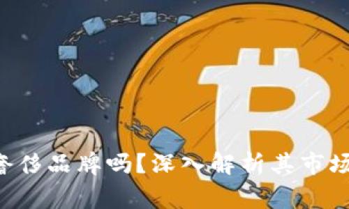 : COBO：是一家奢侈品牌吗？深入解析其市场定位与品牌价值