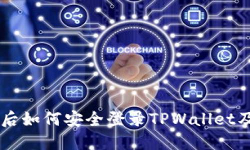 手机丢失后如何安全登录TPWallet及保护资产