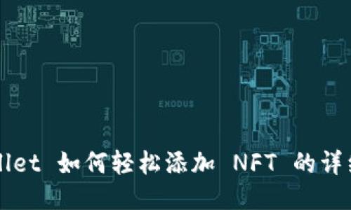 TPWallet 如何轻松添加 NFT 的详细指导
