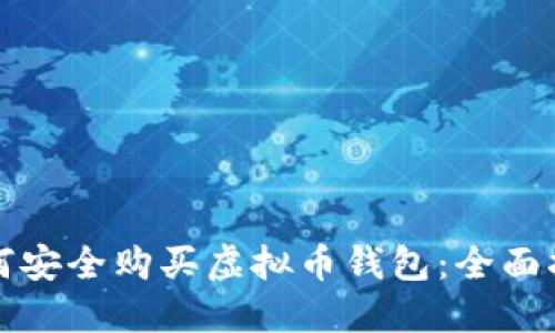 如何安全购买虚拟币钱包：全面指南