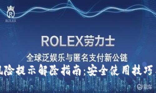 TPWallet风险提示解除指南：安全使用技巧与操作步骤