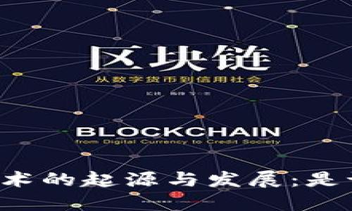 区块链技术的起源与发展：是谁开发的？