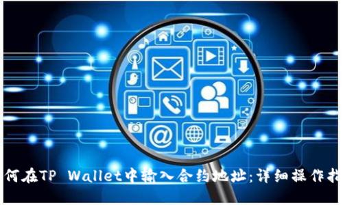 如何在TP Wallet中输入合约地址：详细操作指南