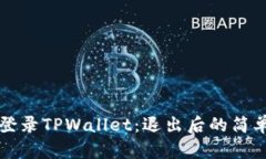 如何重新登录TPWallet：退出后的简单步骤指南