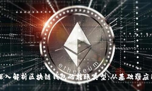 深入解析区块链钱包的转账类型：从基础到应用