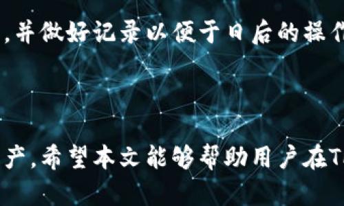   如何在TPWallet中导入私钥:一步一步指南 / 

 guanjianci TPWallet, 导入, 私钥, 加密货币 /guanjianci 

---

## 内容主体大纲

1. **引言**
   - 介绍TPWallet及其重要性
   - 导入密钥的必要性

2. **TPWallet概述**
   - TPWallet的功能与特色
   - 支持的区块链与资产类型

3. **什么是私钥**
   - 私钥的定义与作用
   - 私钥的重要性与安全性

4. **导入私钥前的准备**
   - 确保备份与安全
   - 确认私钥的格式

5. **TPWallet中导入私钥的步骤**
   - 步骤一：打开TPWallet
   - 步骤二：选择导入选项
   - 步骤三：输入私钥
   - 步骤四：完成导入

6. **导入私钥后的注意事项**
   - 账户安全
   - 资产监控

7. **常见问题解答**
   - 导入私钥时遇到的错误及解决办法
   - 如何调整账户设置
   - 如何保障私钥的安全性
   - TPWallet与其他钱包的比较
   - 私钥遗失后的应对措施
   - 如何有效管理多个账户

8. **结论**
   - 回顾导入私钥的重要性
   - 强调安全性与备份的必要性

---

### 引言

随着区块链技术的迅速发展，越来越多的人开始接触和使用加密货币钱包。TPWallet作为一款优秀的数字资产管理工具，受到广泛关注，特别是在其导入私钥的操作上，帮助用户更方便地管理他们的数字资产。在本文中，我们将会详细探讨TPWallet中导入私钥的全过程，以及一些相关的安全建议。

### TPWallet概述

TPWallet是一款多功能的数字钱包，支持多种区块链和代币的管理。其用户界面友好，方便用户快速上手。TPWallet的功能包括资产转移、资产管理、交易记录查看等，能够满足用户的多种需求。对于投资者来说，理解TPWallet的功能与特色，将有助于更好地利用这一工具来管理自己的资产。

### 什么是私钥

私钥是一个安全代码，用于访问和控制加密货币资产。它类似于银行的密码，只有拥有私钥的人才能访问与之相关的数字资产。私钥的安全性至关重要，一旦泄露，资产将面临失窃的风险。因此，了解私钥的功能、管理和保护方法，能够有效保障数字资产的安全。

### 导入私钥前的准备

在导入私钥前，用户应该做好安全备份，确保密钥不会丢失。同时，确认私钥的格式也非常重要，因为不同的区块链可能有不同的私钥格式。在这一步骤中，用户还应了解如何查找他们的私钥，以确保能够顺利导入。

### TPWallet中导入私钥的步骤

导入私钥的步骤相对简单，用户只需按部就班地进行即可。首先，打开TPWallet应用，选择导入选项。在弹出的窗口中，输入已有的私钥。最后，确认操作，完成导入。这一过程需谨慎操作，以确保不会误操作导致资金损失。

### 导入私钥后的注意事项

导入私钥后，用户应立即检查账户的安全性，确保没有未授权的访问。此外，建议定期监控自己的资产，并保持与时俱进，了解最新的安全防护措施。这不仅能够保障资金的安全，还能避免潜在风险。

### 常见问题解答

#### 导入私钥时遇到的错误及解决办法

导入私钥时遇到的错误及解决办法
在导入私钥时，用户可能会遇到一些常见的错误，如私钥格式不正确、私钥已被使用等。解决这些问题的第一步是确保私钥的格式是正确的。在导入之前，用户应对私钥进行验证，确认没有遗漏或错误。如果系统提示私钥已被使用，用户可能需要检查是否已经在其他设备或钱包上使用过该私钥。在这种情况下，导入并不意味着会重复产生资产，用户需要更换新的私钥或直接联系技术支持获取帮助。

#### 如何调整账户设置

如何调整账户设置
导入私钥后，用户可以在TPWallet中调整他们的账户设置，以便于更好地管理资产。这些设置可能包括个人信息的修改、密码更新和资产管理的个性化选项。用户可以根据自己的需求，调整通知设置，以便及时获得账户交易信息。同时，用户也可以设置双重身份验证等安全措施，进一步保障账户的安全。

#### 如何保障私钥的安全性

如何保障私钥的安全性
保障私钥的安全性是保护数字资产的重中之重。用户应切勿将私钥以文字或图片的形式存储在易被他人访问的地方。此外，建议使用硬件钱包或加密存储设备保存私钥，确保其不易被黑客攻击。此外，用户还应定期更新密码和安全设置，以避免潜在的安全隐患。

#### TPWallet与其他钱包的比较

TPWallet与其他钱包的比较
TPWallet与其他加密货币钱包相比，有其独特的优势。首先，TPWallet支持多种区块链和资产，用户可在一个平台上管理多种资产。其次，其用户界面友好，操作简单，适合新手和老手使用。此外，TPWallet在安全性上也有所保证，采用了多重安全措施，保障用户的数字资产安全。

#### 私钥遗失后的应对措施

私钥遗失后的应对措施
如果用户不幸遗失了私钥，他们将无法再访问自己的数字资产。这时候，用户最重要的是保持冷静。通常，建议用户在每次创建新账户时备份私钥，并将其妥善保管。如果用户曾设置过恢复助记词，泱沵可以通过助记词重新生成私钥。此外，一些钱包提供了恢复机制，用户可以通过客服获取更多帮助。提前做好备份和安全措施是避免此类损失的最佳解决方案。

#### 如何有效管理多个账户

如何有效管理多个账户
在持有多个加密货币账户的情况下，管理这些账户可能会变得复杂。用户可以使用TPWallet的多账户管理功能，将所有账户集中在一个平台上。此外，用户应定期检查每个账户的资产状况，并做好记录以便于日后的操作。利用密码管理工具，用户还可以安全地保存每个账户的私钥和密码，确保能够快速访问每个账户。设置交易提醒和资产监控机制，也能有效帮助用户了解资产动态，做出及时的投资调整。

### 结论

导入私钥是管理TPWallet账户的关键步骤之一，充分理解并学会这一过程，可以有效提升用户的数字资产管理能力。同时，保持对安全性和备份的重视，有助于更好地保护用户所持有的资产。希望本文能够帮助用户在TPWallet中轻松进行密钥导入，并确保资产的安全。通过学习和实践，用户能够在数字货币的世界中稳步前行。