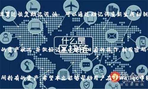   如何在TPWallet中导入私钥:一步一步指南 / 

 guanjianci TPWallet, 导入, 私钥, 加密货币 /guanjianci 

---

## 内容主体大纲

1. **引言**
   - 介绍TPWallet及其重要性
   - 导入密钥的必要性

2. **TPWallet概述**
   - TPWallet的功能与特色
   - 支持的区块链与资产类型

3. **什么是私钥**
   - 私钥的定义与作用
   - 私钥的重要性与安全性

4. **导入私钥前的准备**
   - 确保备份与安全
   - 确认私钥的格式

5. **TPWallet中导入私钥的步骤**
   - 步骤一：打开TPWallet
   - 步骤二：选择导入选项
   - 步骤三：输入私钥
   - 步骤四：完成导入

6. **导入私钥后的注意事项**
   - 账户安全
   - 资产监控

7. **常见问题解答**
   - 导入私钥时遇到的错误及解决办法
   - 如何调整账户设置
   - 如何保障私钥的安全性
   - TPWallet与其他钱包的比较
   - 私钥遗失后的应对措施
   - 如何有效管理多个账户

8. **结论**
   - 回顾导入私钥的重要性
   - 强调安全性与备份的必要性

---

### 引言

随着区块链技术的迅速发展，越来越多的人开始接触和使用加密货币钱包。TPWallet作为一款优秀的数字资产管理工具，受到广泛关注，特别是在其导入私钥的操作上，帮助用户更方便地管理他们的数字资产。在本文中，我们将会详细探讨TPWallet中导入私钥的全过程，以及一些相关的安全建议。

### TPWallet概述

TPWallet是一款多功能的数字钱包，支持多种区块链和代币的管理。其用户界面友好，方便用户快速上手。TPWallet的功能包括资产转移、资产管理、交易记录查看等，能够满足用户的多种需求。对于投资者来说，理解TPWallet的功能与特色，将有助于更好地利用这一工具来管理自己的资产。

### 什么是私钥

私钥是一个安全代码，用于访问和控制加密货币资产。它类似于银行的密码，只有拥有私钥的人才能访问与之相关的数字资产。私钥的安全性至关重要，一旦泄露，资产将面临失窃的风险。因此，了解私钥的功能、管理和保护方法，能够有效保障数字资产的安全。

### 导入私钥前的准备

在导入私钥前，用户应该做好安全备份，确保密钥不会丢失。同时，确认私钥的格式也非常重要，因为不同的区块链可能有不同的私钥格式。在这一步骤中，用户还应了解如何查找他们的私钥，以确保能够顺利导入。

### TPWallet中导入私钥的步骤

导入私钥的步骤相对简单，用户只需按部就班地进行即可。首先，打开TPWallet应用，选择导入选项。在弹出的窗口中，输入已有的私钥。最后，确认操作，完成导入。这一过程需谨慎操作，以确保不会误操作导致资金损失。

### 导入私钥后的注意事项

导入私钥后，用户应立即检查账户的安全性，确保没有未授权的访问。此外，建议定期监控自己的资产，并保持与时俱进，了解最新的安全防护措施。这不仅能够保障资金的安全，还能避免潜在风险。

### 常见问题解答

#### 导入私钥时遇到的错误及解决办法

导入私钥时遇到的错误及解决办法
在导入私钥时，用户可能会遇到一些常见的错误，如私钥格式不正确、私钥已被使用等。解决这些问题的第一步是确保私钥的格式是正确的。在导入之前，用户应对私钥进行验证，确认没有遗漏或错误。如果系统提示私钥已被使用，用户可能需要检查是否已经在其他设备或钱包上使用过该私钥。在这种情况下，导入并不意味着会重复产生资产，用户需要更换新的私钥或直接联系技术支持获取帮助。

#### 如何调整账户设置

如何调整账户设置
导入私钥后，用户可以在TPWallet中调整他们的账户设置，以便于更好地管理资产。这些设置可能包括个人信息的修改、密码更新和资产管理的个性化选项。用户可以根据自己的需求，调整通知设置，以便及时获得账户交易信息。同时，用户也可以设置双重身份验证等安全措施，进一步保障账户的安全。

#### 如何保障私钥的安全性

如何保障私钥的安全性
保障私钥的安全性是保护数字资产的重中之重。用户应切勿将私钥以文字或图片的形式存储在易被他人访问的地方。此外，建议使用硬件钱包或加密存储设备保存私钥，确保其不易被黑客攻击。此外，用户还应定期更新密码和安全设置，以避免潜在的安全隐患。

#### TPWallet与其他钱包的比较

TPWallet与其他钱包的比较
TPWallet与其他加密货币钱包相比，有其独特的优势。首先，TPWallet支持多种区块链和资产，用户可在一个平台上管理多种资产。其次，其用户界面友好，操作简单，适合新手和老手使用。此外，TPWallet在安全性上也有所保证，采用了多重安全措施，保障用户的数字资产安全。

#### 私钥遗失后的应对措施

私钥遗失后的应对措施
如果用户不幸遗失了私钥，他们将无法再访问自己的数字资产。这时候，用户最重要的是保持冷静。通常，建议用户在每次创建新账户时备份私钥，并将其妥善保管。如果用户曾设置过恢复助记词，泱沵可以通过助记词重新生成私钥。此外，一些钱包提供了恢复机制，用户可以通过客服获取更多帮助。提前做好备份和安全措施是避免此类损失的最佳解决方案。

#### 如何有效管理多个账户

如何有效管理多个账户
在持有多个加密货币账户的情况下，管理这些账户可能会变得复杂。用户可以使用TPWallet的多账户管理功能，将所有账户集中在一个平台上。此外，用户应定期检查每个账户的资产状况，并做好记录以便于日后的操作。利用密码管理工具，用户还可以安全地保存每个账户的私钥和密码，确保能够快速访问每个账户。设置交易提醒和资产监控机制，也能有效帮助用户了解资产动态，做出及时的投资调整。

### 结论

导入私钥是管理TPWallet账户的关键步骤之一，充分理解并学会这一过程，可以有效提升用户的数字资产管理能力。同时，保持对安全性和备份的重视，有助于更好地保护用户所持有的资产。希望本文能够帮助用户在TPWallet中轻松进行密钥导入，并确保资产的安全。通过学习和实践，用户能够在数字货币的世界中稳步前行。