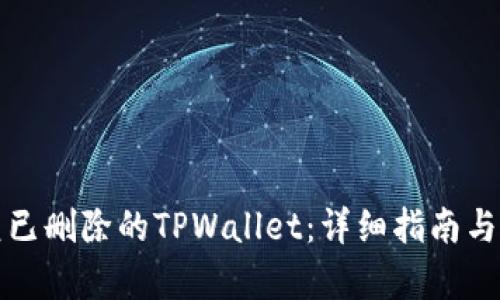 如何恢复已删除的TPWallet：详细指南与解决方案