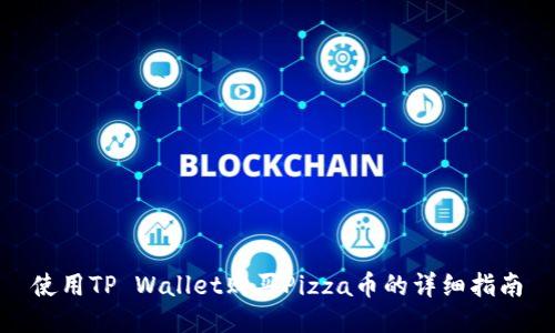 使用TP Wallet购买Pizza币的详细指南