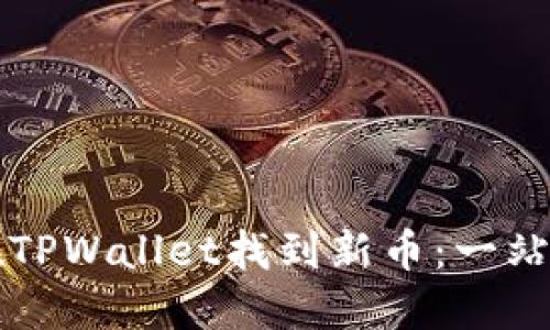 如何在TPWallet找到新币：一站式指南
