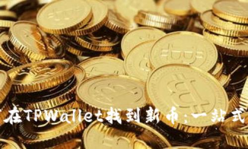 如何在TPWallet找到新币：一站式指南