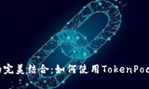 TokenPocket与BSC的完美结合：如何使用TokenPocket管理您的BSC资产