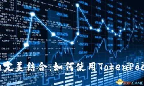 TokenPocket与BSC的完美结合：如何使用TokenPocket管理您的BSC资产