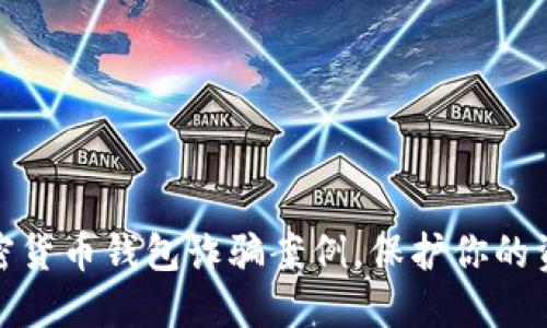 揭开加密货币钱包诈骗案例，保护你的资产安全