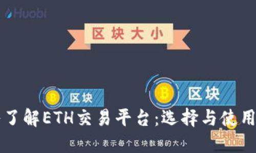 深入了解ETH交易平台：选择与使用指南