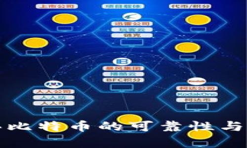 tpwallet买比特币的可靠性与安全性分析
