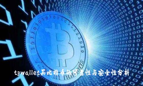 tpwallet买比特币的可靠性与安全性分析