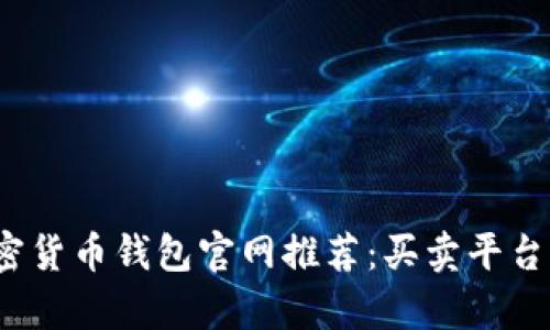 2023年加密货币钱包官网推荐：买卖平台的全面解析