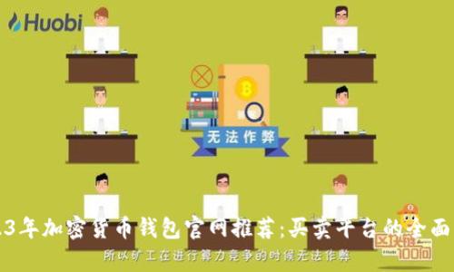 2023年加密货币钱包官网推荐：买卖平台的全面解析