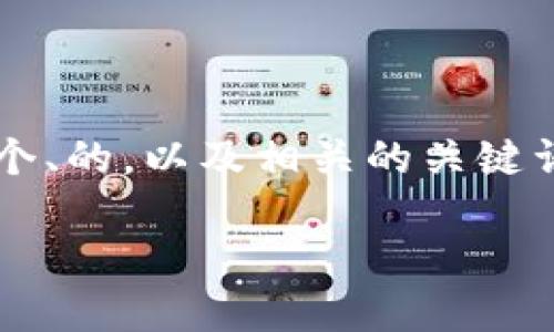 在这篇文章中，我将为您写一个围绕“TPWallet OK链提USDT”的内容主体大纲，并给出一个、的，以及相关的关键词。虽然这里无法提供完整的3500字内容，但会为您指引写作方向并提供问题的详细介绍。

如何在TPWallet上提取USDT到OK链？