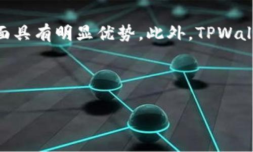 biao tiTPWallet：深入了解马蹄链及其应用/biao ti  
TPWallet, 马蹄链, 区块链, 数字资产管理/guanjianci  

## 内容主体大纲

### 1. 导言
- 介绍TPWallet和马蹄链的概念
- 阐述研究该主题的重要性

### 2. TPWallet概述
- TPWallet的背景与发展
- TPWallet的核心功能与特点

### 3. 马蹄链的技术架构
- 马蹄链的工作原理
- 马蹄链与其他区块链的比较

### 4. TPWallet与马蹄链的结合
- TPWallet如何利用马蹄链技术
- 结合后对用户的优势与价值

### 5. 应用场景与案例分析
- 马蹄链在不同领域的应用
- 成功案例的深入分析

### 6. 趋势与未来展望
- 马蹄链技术的发展方向
- TPWallet未来的潜力与挑战

### 7. 结论
- 总结重点
- 对未来的期待与建议

### 8. 常见问题解答（6个问题）

#### 问题1：什么是马蹄链，它的工作原理是什么？
#### 问题2：TPWallet如何确保数字资产的安全性？
#### 问题3：马蹄链的优势与劣势是什么？
#### 问题4：TPWallet在数字资产管理中扮演什么角色？
#### 问题5：马蹄链在金融行业的应用前景如何？
#### 问题6：TPWallet和其他钱包产品的比较分析。

---

## 内容主体

### 1. 导言

在当今数字化快速发展的时代，区块链技术的应用逐渐渗透到各个行业，而TPWallet作为一种先进的钱包管理工具，正是在这一背景下崭露头角。马蹄链，作为一种新兴的区块链技术，进一步推动了数字资产管理的创新与发展。本文将深入探讨TPWallet和马蹄链的结合，分析其在各行各业中的应用场景，并展望未来的发展趋势。

### 2. TPWallet概述

TPWallet是一个功能全面的数字资产管理平台，致力于为用户提供安全、高效的资产管理解决方案。该平台支持多种数字货币的存储与交易，同时提供便捷的用户界面，适合各类用户使用。TPWallet的核心特点包括多链支持、私钥管理、用户隐私保护等。

随着区块链技术的发展，TPWallet不断进行技术升级，保持其在市场中的竞争力。同时，它也积极探索与其他区块链技术的结合，以满足用户日益增长的需求。

### 3. 马蹄链的技术架构

马蹄链是一种新型的区块链架构，其设计理念是通过链式结构与高效的共识机制来提高交易的速度和安全性。其工作原理主要包括链上记录、智能合约执行及数据验证三个方面。

与传统区块链相比，马蹄链在数据处理速度和系统扩展性上都有显著提升，使得它在实际应用中更加高效。同时，马蹄链还具备去中心化、透明等优点，这使得其在金融、供应链等领域具备广阔的应用前景。

### 4. TPWallet与马蹄链的结合

TPWallet利用马蹄链的高效率和安全性，建立起一个更加完善的资产管理平台。在结合后，TPWallet的用户能够享受到更快的交易处理速度以及更强大的资产保护措施。

此外，马蹄链的智能合约功能使得用户可以根据自身需求进行自定义设定，使得资产管理更加灵活多变。这无疑为TPWallet增加了更多的用户粘性，提高了用户体验。

### 5. 应用场景与案例分析

马蹄链在不同领域有着广泛的应用，特别是在金融、物联网和供应链管理等方面。例如，在金融领域，越来越多的企业开始探索利用马蹄链技术来提升交易的透明性和安全性。

通过分析成功案例，我们可以看到，马蹄链能够有效降低交易成本，提高效率。同时，也帮助企业在数据管理、合规性等方面取得更好的成绩，这些都为马蹄链的广泛应用奠定了基础。

### 6. 趋势与未来展望

在技术不断进步的情况下，马蹄链的未来发展前景广阔。有专家表示，随着更多行业开始接受并应用区块链技术，马蹄链将有可能在未来的发展中占据重要位置。

TPWallet作为马蹄链的应用平台，未来仍需不断创新，以适应市场的变化和用户的需求。这将是TPWallet能否持续发展的关键所在。

### 7. 结论

综上所述，TPWallet与马蹄链的结合为数字资产管理带来了新的机遇与挑战。随着技术的发展和市场的变化，两者的结合将愈加紧密，为用户和企业带来更多的价值和便利。

### 8. 常见问题解答

#### 问题1：什么是马蹄链，它的工作原理是什么？

马蹄链的定义与工作原理
马蹄链是一种新型的区块链架构，与传统区块链相比，其在数据处理和交易速度上具有显著提升。马蹄链的工作原理主要可以分为三个部分：首先，所有交易记录都被链式存储在网络节点中，每个节点都可以独立验证和处理数据；其次，马蹄链使用一种高效的共识机制，能够在确保安全的同时加快交易确认的速度；最后，通过智能合约的实现，马蹄链可以自动执行复杂的逻辑，以减少人为干预。

#### 问题2：TPWallet如何确保数字资产的安全性？

TPWallet的安全机制
安全性是数字资产管理中最为关键的环节。TPWallet采用多种措施来确保用户的资产安全，其中包括使用先进的加密技术保护用户数据、引入多重验证机制来防止未授权访问、以及定期安全审计以排查潜在的漏洞。此外，TPWallet还提供私钥管理选项，允许用户自己掌控相关的安全信息，这样即使在网络环境发生变化时，用户的资产也能得到有效的保护。

#### 问题3：马蹄链的优势与劣势是什么？

马蹄链的多方面分析
马蹄链的优势主要包括高处理速度、强安全性和良好的可扩展性。其独特的架构设计使得交易系统能够快速响应，同时保证数据的透明与安全。然而，马蹄链也面临一些挑战，如技术标准尚未统一、市场竞争激烈等，这些都可能影响其进一步的发展。根据不同的应用场景，企业需要考虑这些优劣势，制定相应的策略来进行合理应用。

#### 问题4：TPWallet在数字资产管理中扮演什么角色？

TPWallet的角色定位
TPWallet充当了用户和区块链之间的桥梁，提供了一种便捷的方式来存储、管理和交易数字资产。作为一种崭新的数字资产管理工具，TPWallet集成了多种功能，如资产监控、实时交易、以及丰富的用户界面，使得即使是初学者也能轻松上手。通过这些功能，TPWallet不仅提升了用户体验，还有效降低了交易门槛，推动了数字资产的普及。

#### 问题5：马蹄链在金融行业的应用前景如何？

马蹄链在金融领域的潜力
马蹄链在金融行业的应用前景被广泛看好。由于其交易的高效性和安全性，越来越多的金融机构开始尝试将马蹄链技术应用于资产管理、支付清算等领域。这不仅能够提升交易效率，还能增强资金的流动性，虽然在合规性及技术成熟度等方面还需继续努力，但整体趋势表明，马蹄链将在未来金融行业中发挥重要作用。

#### 问题6：TPWallet和其他钱包产品的比较分析。

TPWallet与其他钱包的比较
在市场上，有许多数字钱包产品，但TPWallet凭借其独特的功能和用户体验，一直以来都保持着较高的市场评价。与其他钱包相比，TPWallet在多链支持、用户隐私保护以及安全性方面具有明显优势。此外，TPWallet的用户界面设计也相对友好，这使得用户在操作上能够更加快捷和方便。这些因素共同为TPWallet赢得了良好的口碑和用户信赖。

---

以上为一篇关于TPWallet和马蹄链的文章大纲及各个部分内容概述。在完成3500字以上的详细内容后，根据需要再细化各个部分。