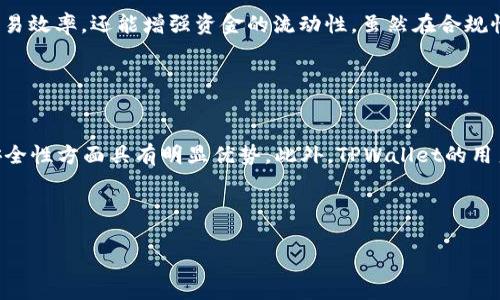 biao tiTPWallet：深入了解马蹄链及其应用/biao ti  
TPWallet, 马蹄链, 区块链, 数字资产管理/guanjianci  

## 内容主体大纲

### 1. 导言
- 介绍TPWallet和马蹄链的概念
- 阐述研究该主题的重要性

### 2. TPWallet概述
- TPWallet的背景与发展
- TPWallet的核心功能与特点

### 3. 马蹄链的技术架构
- 马蹄链的工作原理
- 马蹄链与其他区块链的比较

### 4. TPWallet与马蹄链的结合
- TPWallet如何利用马蹄链技术
- 结合后对用户的优势与价值

### 5. 应用场景与案例分析
- 马蹄链在不同领域的应用
- 成功案例的深入分析

### 6. 趋势与未来展望
- 马蹄链技术的发展方向
- TPWallet未来的潜力与挑战

### 7. 结论
- 总结重点
- 对未来的期待与建议

### 8. 常见问题解答（6个问题）

#### 问题1：什么是马蹄链，它的工作原理是什么？
#### 问题2：TPWallet如何确保数字资产的安全性？
#### 问题3：马蹄链的优势与劣势是什么？
#### 问题4：TPWallet在数字资产管理中扮演什么角色？
#### 问题5：马蹄链在金融行业的应用前景如何？
#### 问题6：TPWallet和其他钱包产品的比较分析。

---

## 内容主体

### 1. 导言

在当今数字化快速发展的时代，区块链技术的应用逐渐渗透到各个行业，而TPWallet作为一种先进的钱包管理工具，正是在这一背景下崭露头角。马蹄链，作为一种新兴的区块链技术，进一步推动了数字资产管理的创新与发展。本文将深入探讨TPWallet和马蹄链的结合，分析其在各行各业中的应用场景，并展望未来的发展趋势。

### 2. TPWallet概述

TPWallet是一个功能全面的数字资产管理平台，致力于为用户提供安全、高效的资产管理解决方案。该平台支持多种数字货币的存储与交易，同时提供便捷的用户界面，适合各类用户使用。TPWallet的核心特点包括多链支持、私钥管理、用户隐私保护等。

随着区块链技术的发展，TPWallet不断进行技术升级，保持其在市场中的竞争力。同时，它也积极探索与其他区块链技术的结合，以满足用户日益增长的需求。

### 3. 马蹄链的技术架构

马蹄链是一种新型的区块链架构，其设计理念是通过链式结构与高效的共识机制来提高交易的速度和安全性。其工作原理主要包括链上记录、智能合约执行及数据验证三个方面。

与传统区块链相比，马蹄链在数据处理速度和系统扩展性上都有显著提升，使得它在实际应用中更加高效。同时，马蹄链还具备去中心化、透明等优点，这使得其在金融、供应链等领域具备广阔的应用前景。

### 4. TPWallet与马蹄链的结合

TPWallet利用马蹄链的高效率和安全性，建立起一个更加完善的资产管理平台。在结合后，TPWallet的用户能够享受到更快的交易处理速度以及更强大的资产保护措施。

此外，马蹄链的智能合约功能使得用户可以根据自身需求进行自定义设定，使得资产管理更加灵活多变。这无疑为TPWallet增加了更多的用户粘性，提高了用户体验。

### 5. 应用场景与案例分析

马蹄链在不同领域有着广泛的应用，特别是在金融、物联网和供应链管理等方面。例如，在金融领域，越来越多的企业开始探索利用马蹄链技术来提升交易的透明性和安全性。

通过分析成功案例，我们可以看到，马蹄链能够有效降低交易成本，提高效率。同时，也帮助企业在数据管理、合规性等方面取得更好的成绩，这些都为马蹄链的广泛应用奠定了基础。

### 6. 趋势与未来展望

在技术不断进步的情况下，马蹄链的未来发展前景广阔。有专家表示，随着更多行业开始接受并应用区块链技术，马蹄链将有可能在未来的发展中占据重要位置。

TPWallet作为马蹄链的应用平台，未来仍需不断创新，以适应市场的变化和用户的需求。这将是TPWallet能否持续发展的关键所在。

### 7. 结论

综上所述，TPWallet与马蹄链的结合为数字资产管理带来了新的机遇与挑战。随着技术的发展和市场的变化，两者的结合将愈加紧密，为用户和企业带来更多的价值和便利。

### 8. 常见问题解答

#### 问题1：什么是马蹄链，它的工作原理是什么？

马蹄链的定义与工作原理
马蹄链是一种新型的区块链架构，与传统区块链相比，其在数据处理和交易速度上具有显著提升。马蹄链的工作原理主要可以分为三个部分：首先，所有交易记录都被链式存储在网络节点中，每个节点都可以独立验证和处理数据；其次，马蹄链使用一种高效的共识机制，能够在确保安全的同时加快交易确认的速度；最后，通过智能合约的实现，马蹄链可以自动执行复杂的逻辑，以减少人为干预。

#### 问题2：TPWallet如何确保数字资产的安全性？

TPWallet的安全机制
安全性是数字资产管理中最为关键的环节。TPWallet采用多种措施来确保用户的资产安全，其中包括使用先进的加密技术保护用户数据、引入多重验证机制来防止未授权访问、以及定期安全审计以排查潜在的漏洞。此外，TPWallet还提供私钥管理选项，允许用户自己掌控相关的安全信息，这样即使在网络环境发生变化时，用户的资产也能得到有效的保护。

#### 问题3：马蹄链的优势与劣势是什么？

马蹄链的多方面分析
马蹄链的优势主要包括高处理速度、强安全性和良好的可扩展性。其独特的架构设计使得交易系统能够快速响应，同时保证数据的透明与安全。然而，马蹄链也面临一些挑战，如技术标准尚未统一、市场竞争激烈等，这些都可能影响其进一步的发展。根据不同的应用场景，企业需要考虑这些优劣势，制定相应的策略来进行合理应用。

#### 问题4：TPWallet在数字资产管理中扮演什么角色？

TPWallet的角色定位
TPWallet充当了用户和区块链之间的桥梁，提供了一种便捷的方式来存储、管理和交易数字资产。作为一种崭新的数字资产管理工具，TPWallet集成了多种功能，如资产监控、实时交易、以及丰富的用户界面，使得即使是初学者也能轻松上手。通过这些功能，TPWallet不仅提升了用户体验，还有效降低了交易门槛，推动了数字资产的普及。

#### 问题5：马蹄链在金融行业的应用前景如何？

马蹄链在金融领域的潜力
马蹄链在金融行业的应用前景被广泛看好。由于其交易的高效性和安全性，越来越多的金融机构开始尝试将马蹄链技术应用于资产管理、支付清算等领域。这不仅能够提升交易效率，还能增强资金的流动性，虽然在合规性及技术成熟度等方面还需继续努力，但整体趋势表明，马蹄链将在未来金融行业中发挥重要作用。

#### 问题6：TPWallet和其他钱包产品的比较分析。

TPWallet与其他钱包的比较
在市场上，有许多数字钱包产品，但TPWallet凭借其独特的功能和用户体验，一直以来都保持着较高的市场评价。与其他钱包相比，TPWallet在多链支持、用户隐私保护以及安全性方面具有明显优势。此外，TPWallet的用户界面设计也相对友好，这使得用户在操作上能够更加快捷和方便。这些因素共同为TPWallet赢得了良好的口碑和用户信赖。

---

以上为一篇关于TPWallet和马蹄链的文章大纲及各个部分内容概述。在完成3500字以上的详细内容后，根据需要再细化各个部分。