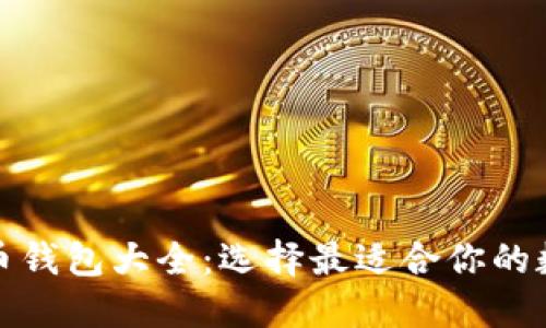 数字货币钱包大全：选择最适合你的数字钱包
