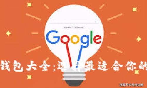 数字货币钱包大全：选择最适合你的数字钱包