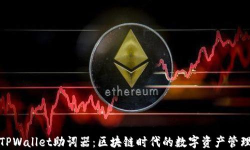 
探索TPWallet助词器：区块链时代的数字资产管理工具