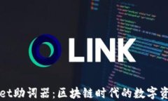 探索TPWallet助词器：区块链时代的数字资产管理工