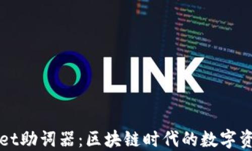 
探索TPWallet助词器：区块链时代的数字资产管理工具