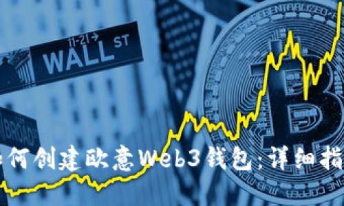 如何创建欧意Web3钱包：详细指南