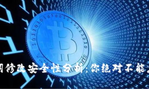 钱包助记词修改安全性分析：你绝对不能忽视的风险